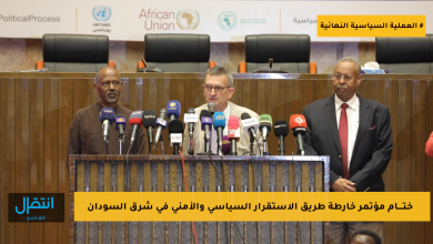 ورشة شرق السودان- انتقال