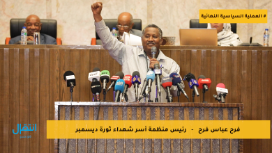 المؤتمر القومي نحو بناء نموذج للعدالة والعدالة الانتقالية - انتقال
